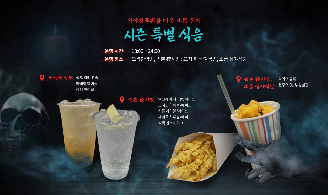 Korea-Haunted-House-Midnight-Horror-Village-Season-Limited-Food
