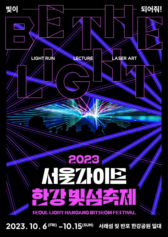 Seoul-Light-Han-River-Light-Island-Festival-poster