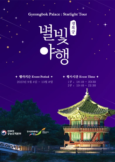 Gyeongbokgung-starlight-night-tour-poster